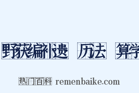 野获编补遗·历法·算学是什么意思的图片